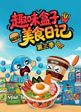 趣味盒子美食日记第三季海报