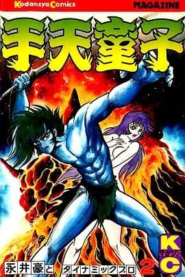 手天童子 鬼獄の章（完結編）海报