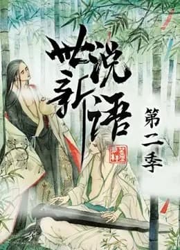 世说新语 动态漫画 第二季海报