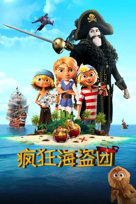 疯狂海盗团海报