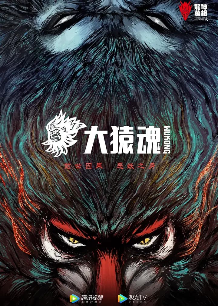 西行纪之大猿魂海报
