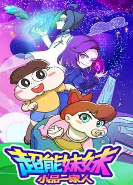 小品一家人之超能妹妹海报