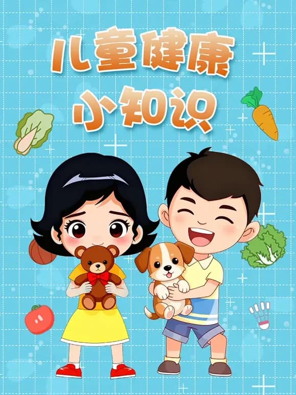儿童健康小知识海报