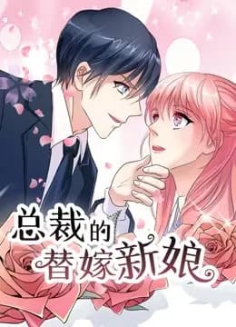 总裁的替嫁新娘 动态漫画 第一季 若近若离海报