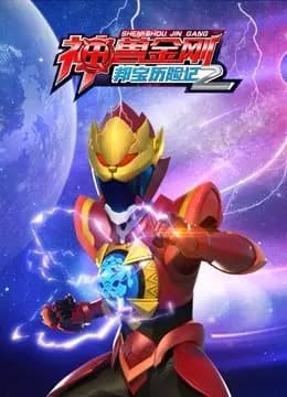 神兽金刚之邦宝历险记2海报