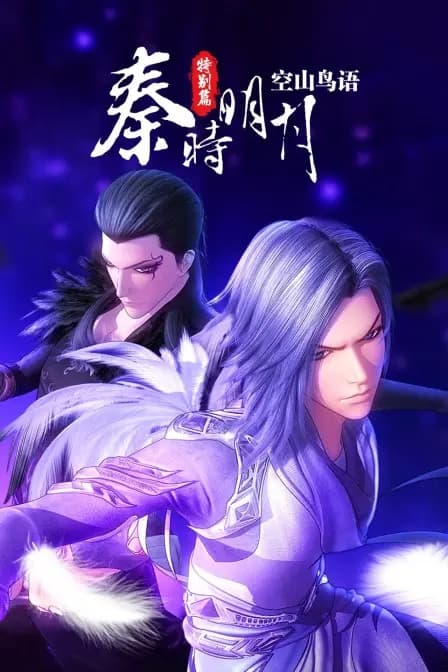 秦时明月特别篇:空山鸟语海报