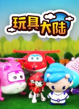 玩具大陆第一季动漫玩具的世界海报