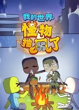 我的世界：怪物抽风了海报