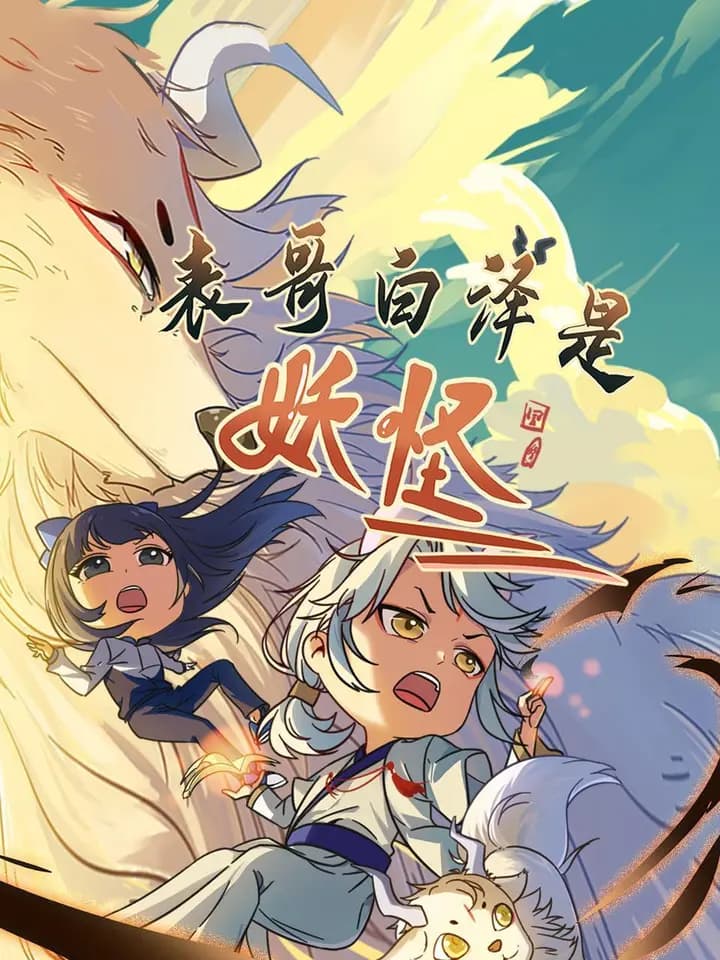 表哥白泽是妖怪海报
