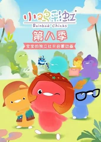 小鸡彩虹第八季海报