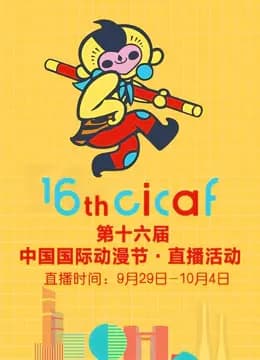 第十六届中国国际动漫节·直播回顾海报