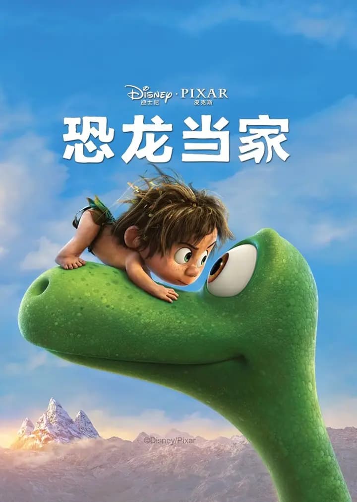 恐龙当家海报