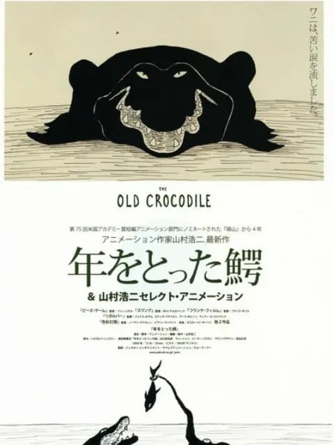 年老的鳄鱼海报