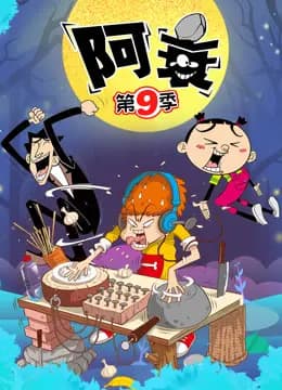 阿衰第九季海报