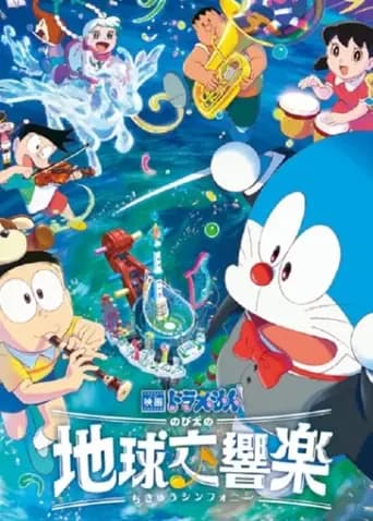 哆啦A梦：大雄的地球交响乐海报