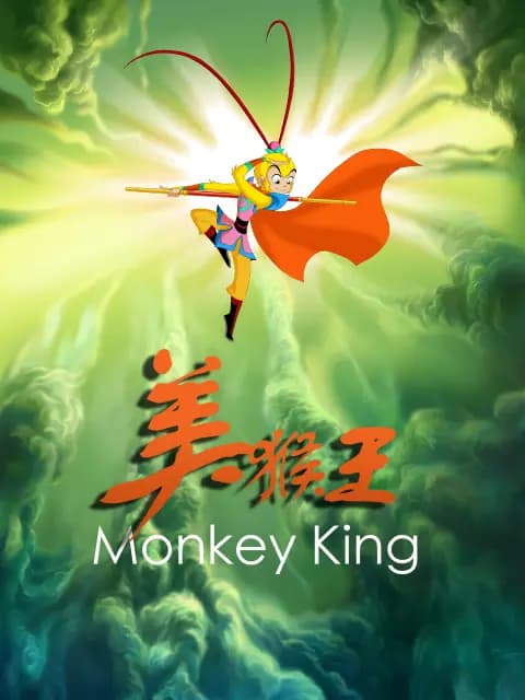 美猴王海报