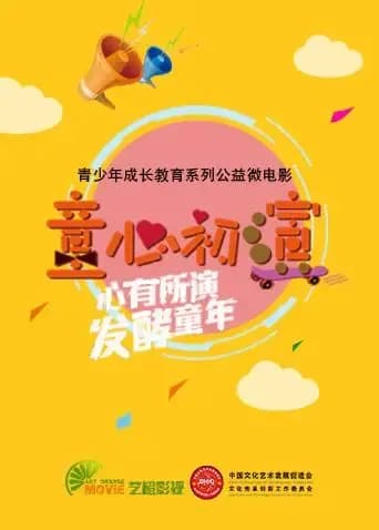 童心初演海报