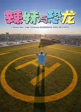辣妹与恐龙 真人版海报