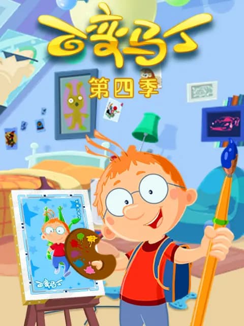 百变马丁第四季海报