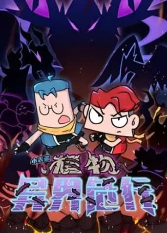 小表弟之植物异界危行海报