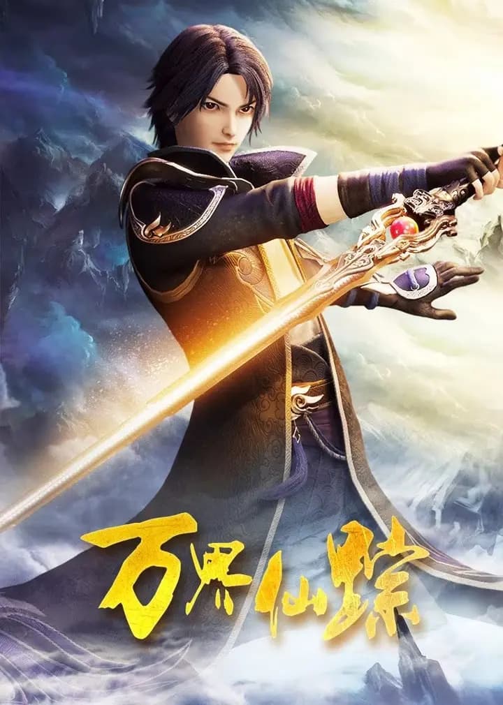 万界仙踪海报