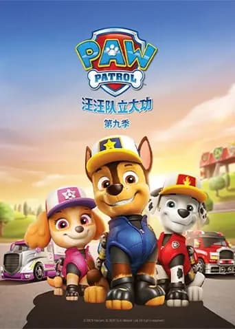 汪汪队立大功第九季海报