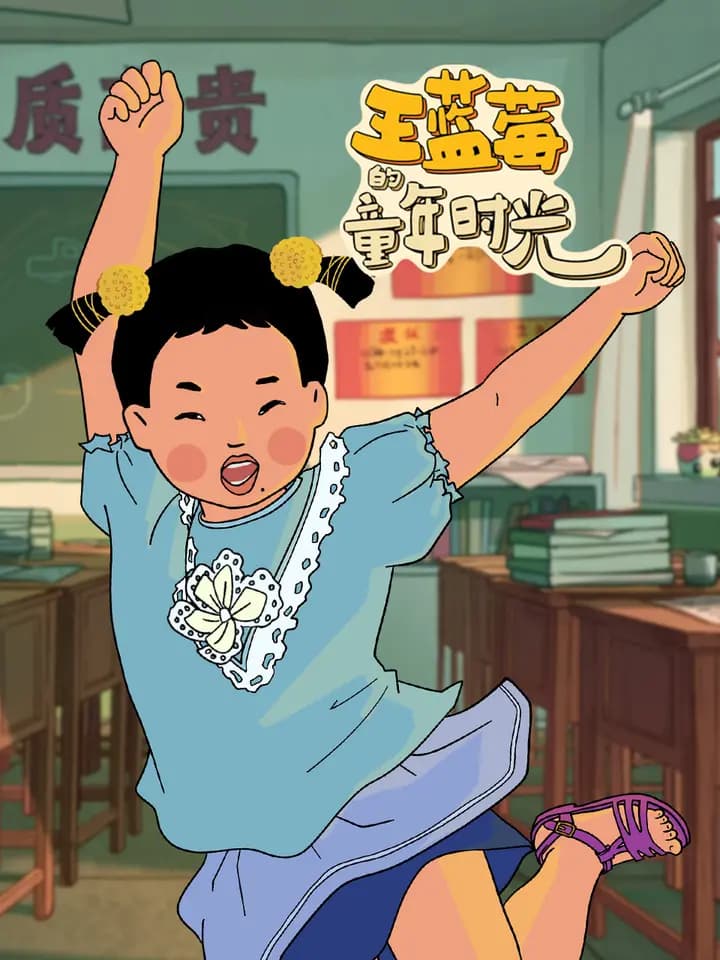 王蓝莓的童年时光海报