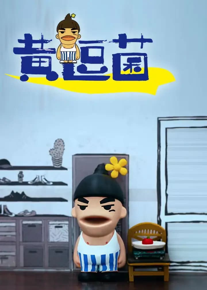 黄逗菌海报