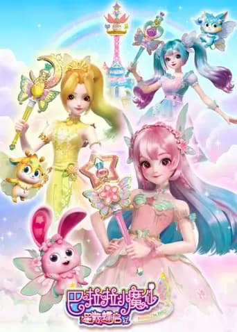 巴啦啦小魔仙之星缘蝶启海报