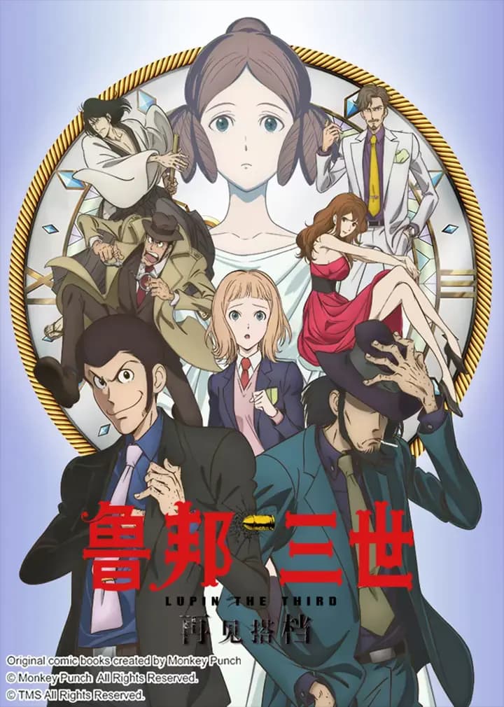 鲁邦三世 再见搭档海报