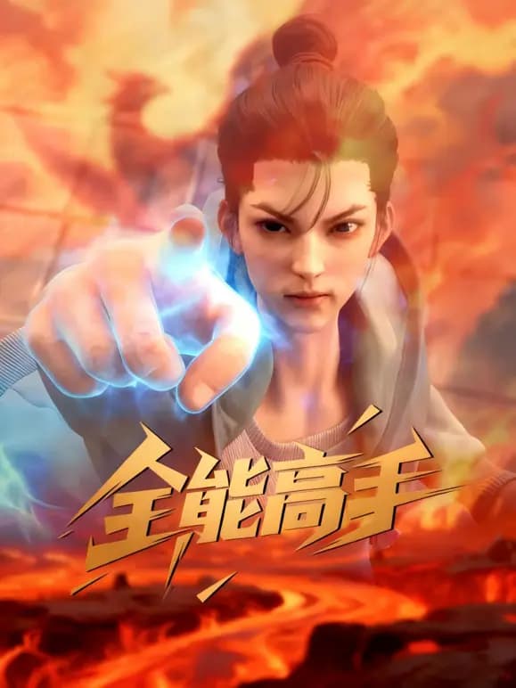 全能高手海报