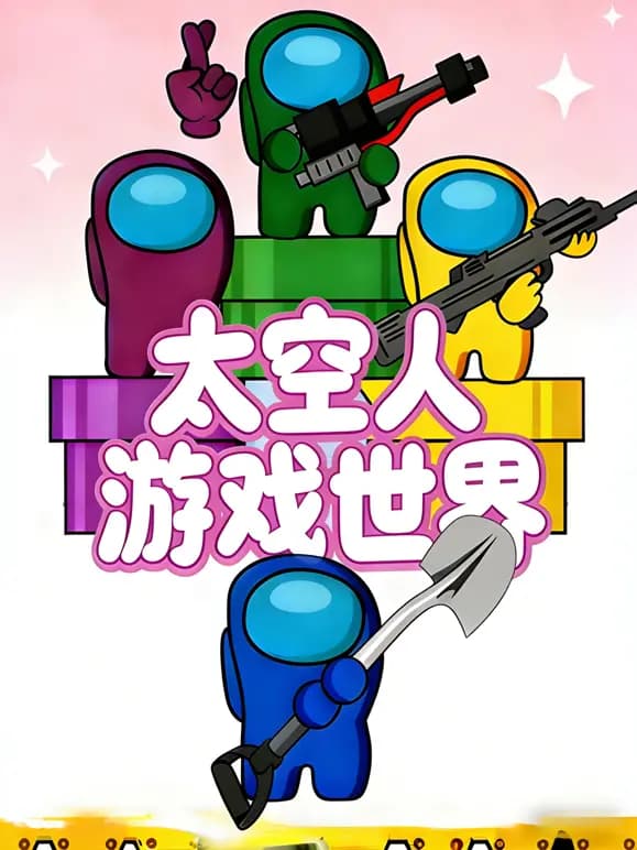 太空人游戏世界海报