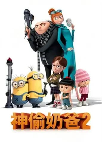神偷奶爸2海报