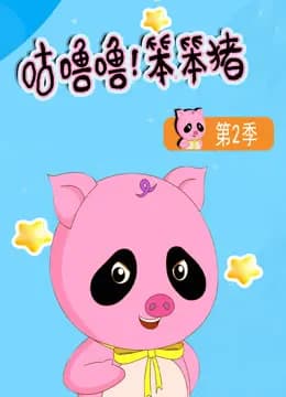 咕噜噜！笨笨猪第二季海报
