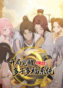 玄门赘婿：开局觉醒多子多福系统动态漫画海报