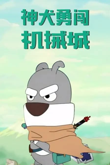 神犬勇闯机械城海报