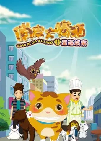 俏皮大嘴猫之重返城市海报