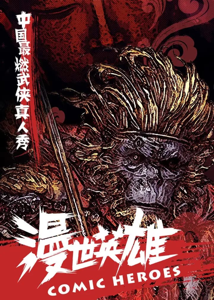 漫世英雄海报