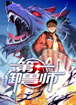 第一御兽师动态漫画海报