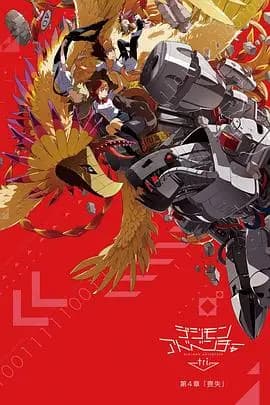 数码宝贝大冒险tri. 第4章：丧失海报