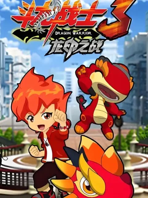 斗龙战士第三季海报