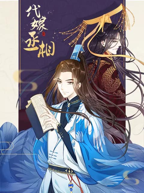 代嫁丞相 漫动画海报