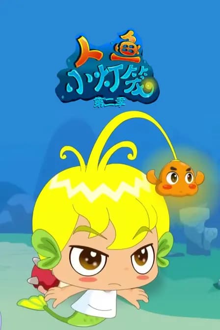 人鱼小灯笼 第二季海报