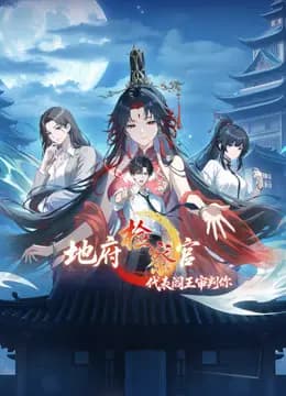 地府检察官，代表阎王审判你动态漫画第一季海报