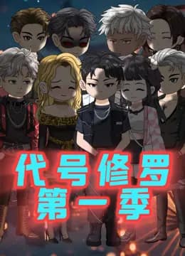 代号修罗海报
