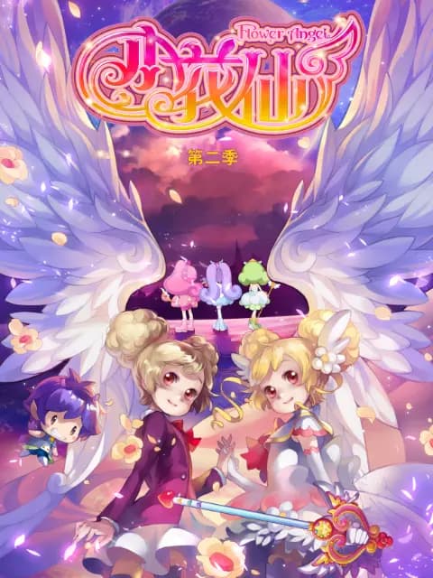 小花仙 第二季海报