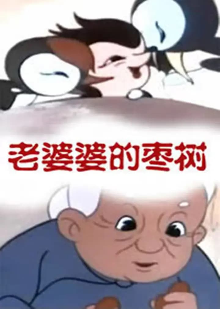 老婆婆的枣树海报