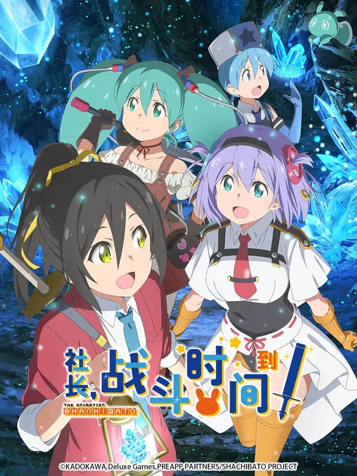 社长，战斗时间到！海报
