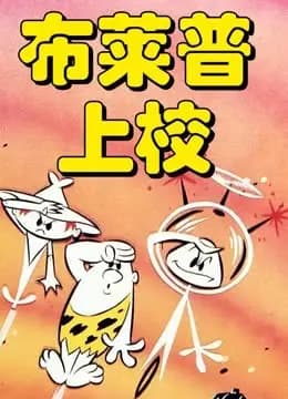 布莱普上校海报