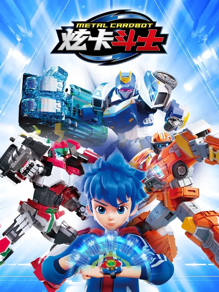 炫卡斗士第一季海报